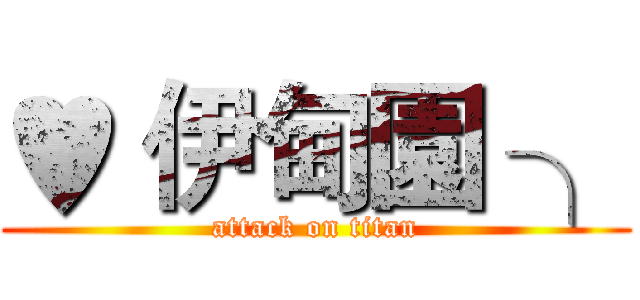 ♥ 伊甸園 ╮ (attack on titan)