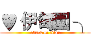 ♥ 伊甸園 ╮ (attack on titan)