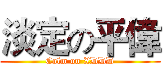 淡定の平偉 (Calm on XDDD)