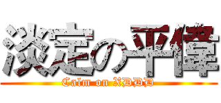 淡定の平偉 (Calm on XDDD)