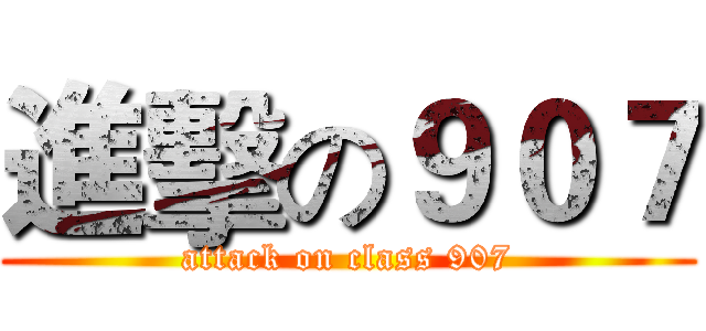 進擊の９０７ (attack on class 907)