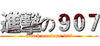 進擊の９０７ (attack on class 907)