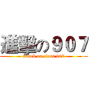 進擊の９０７ (attack on class 907)