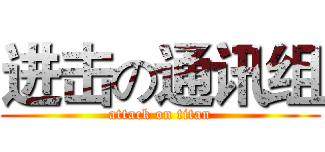 进击の通讯组 (attack on titan)