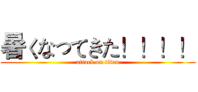 暑くなってきた！！！！ (attack on titan)
