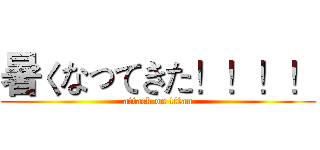 暑くなってきた！！！！ (attack on titan)