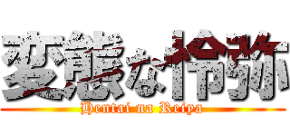 変態な怜弥 (Hentai na Reiya)