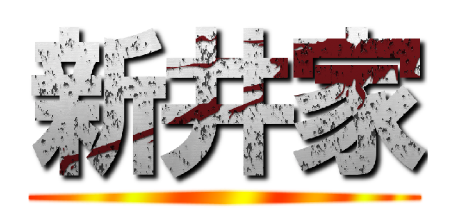 新井家 ()