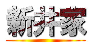 新井家 ()