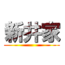 新井家 ()
