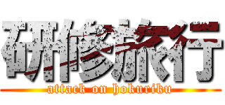 研修旅行 (attack on hokuriku)