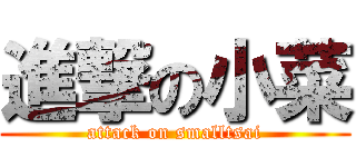 進撃の小菜 (attack on smalltsai)