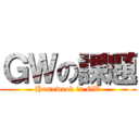 ＧＷの課題 (Homewrok in GW)