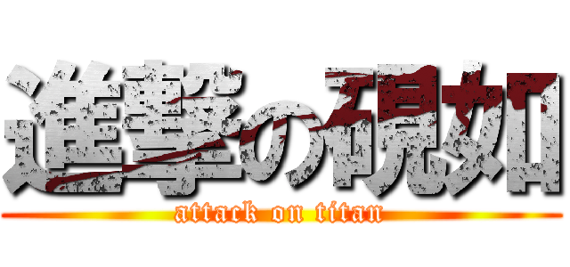 進撃の硯如 (attack on titan)