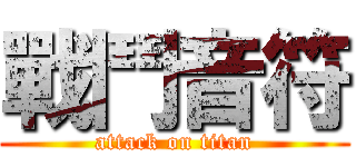 戰鬥音符 (attack on titan)