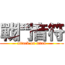 戰鬥音符 (attack on titan)