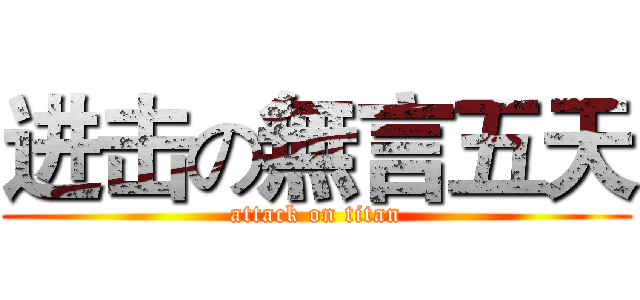 进击の無言五天 (attack on titan)
