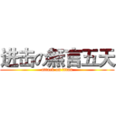 进击の無言五天 (attack on titan)
