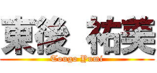 東後 祐美 (Tougo Yumi)
