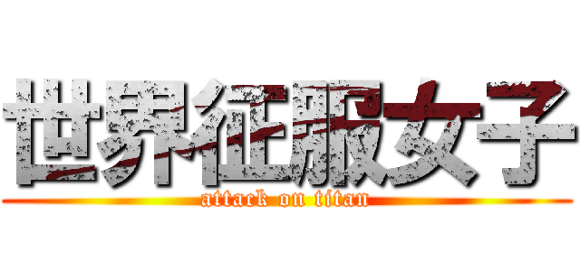世界征服女子 (attack on titan)