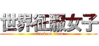 世界征服女子 (attack on titan)