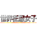 世界征服女子 (attack on titan)