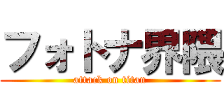 フォトナ界隈 (attack on titan)