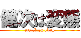 健次は変態 (attack on titan)
