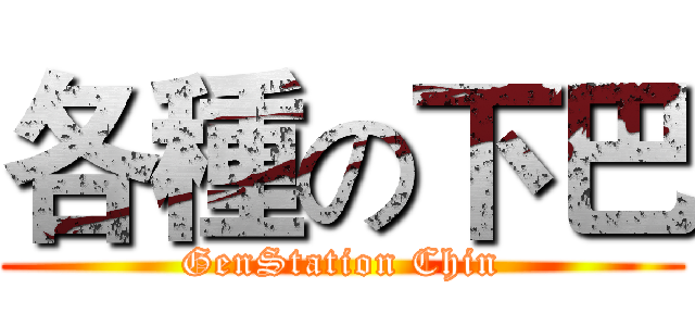 各種の下巴 (GenStation Chin)