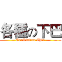 各種の下巴 (GenStation Chin)