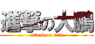 進撃の大鵬 (attack on 123)