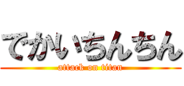 でかいちんちん (attack on titan)
