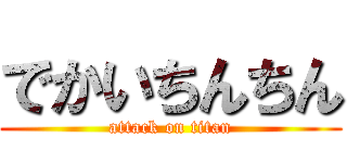 でかいちんちん (attack on titan)