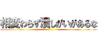 相変わらず潰しがいがあるな ()