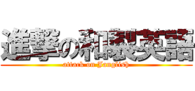 進撃の和製英語 (attack on Janglish)