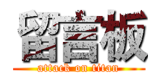 留言板 (attack on titan)