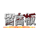 留言板 (attack on titan)