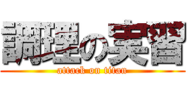 調理の実習 (attack on titan)