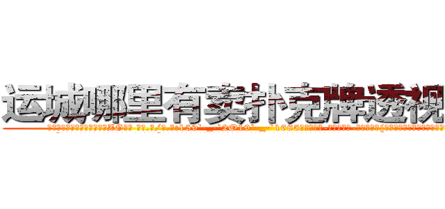 运城哪里有卖扑克牌透视眼镜 (运城哪里有卖扑克牌透视眼镜ZG【█ 【电.话/威.信:159`·_·`2O19`·_·`1685】】【加微-信看最新产-品视频】？{不满地牢骚起来，全然没点怜香惜玉的品质。
  “什么?你再说一遍?你这个死混蛋!我勒死你!”徐贤慧再一次爆发，用两只手使劲地勒啊勒，想要给这个混蛋一点教训，别的男人都巴不)