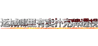 运城哪里有卖扑克牌透视眼镜 (运城哪里有卖扑克牌透视眼镜ZG【█ 【电.话/威.信:159`·_·`2O19`·_·`1685】】【加微-信看最新产-品视频】？{不满地牢骚起来，全然没点怜香惜玉的品质。
  “什么?你再说一遍?你这个死混蛋!我勒死你!”徐贤慧再一次爆发，用两只手使劲地勒啊勒，想要给这个混蛋一点教训，别的男人都巴不)