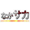なかサカ ()