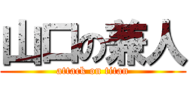 山口の兼人 (attack on titan)