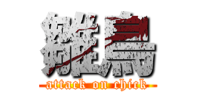 雛鳥 (attack on chick)