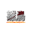 雛鳥 (attack on chick)