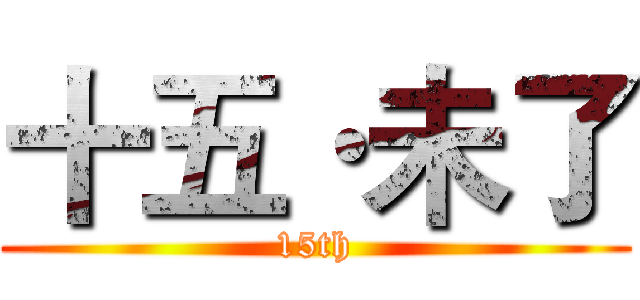 十五·未了 (15th)