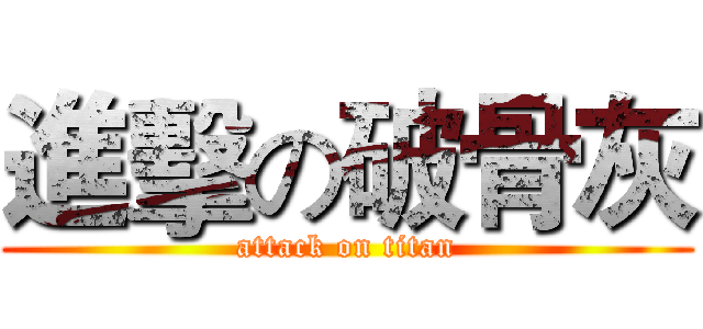 進擊の破骨灰 (attack on titan)
