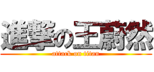 進撃の王蔚然 (attack on titan)