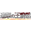 進撃の王蔚然 (attack on titan)