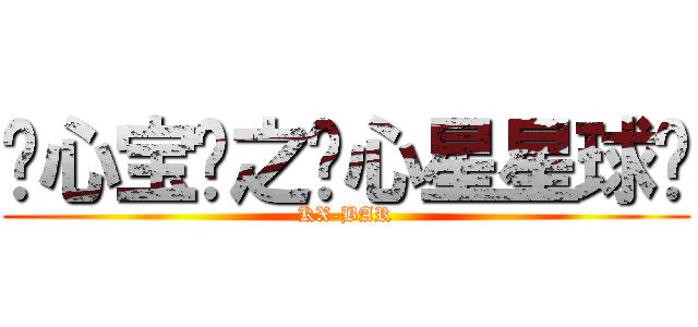 开心宝贝之开心星星球吧 (KX-BAR)