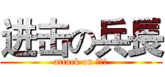 进击の兵長 (attack on 一米六)